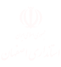 استانداری اصفهان